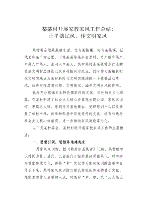 某某村开展家教家风工作总结：正孝德民风传文明家风.docx