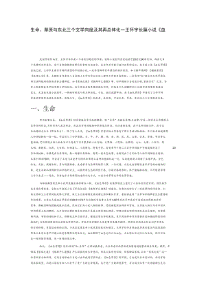 生命、草原与东北：三个文学向度及其再总体化—王怀宇长篇小说《血色草原》的新意.docx
