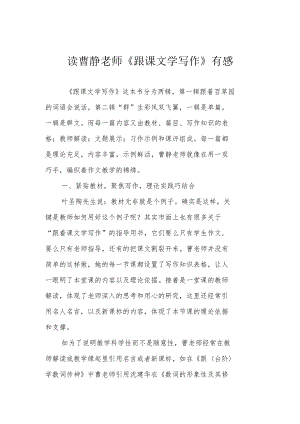 读曹静老师《跟课文学写作》有感.docx
