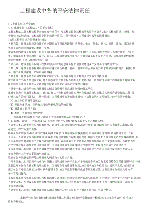 法律法规工程建设中的安全法律责任.docx