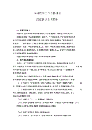 访谈教学工作合格评价深度访谈资料.docx