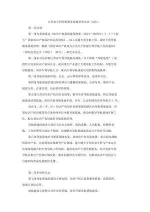 江苏省专利导航服务基地管理办法（试行）.docx