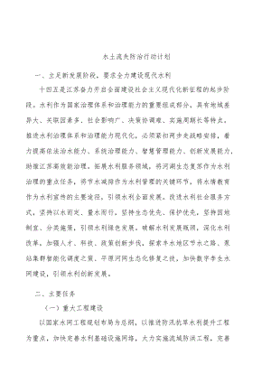 水土流失防治行动计划.docx