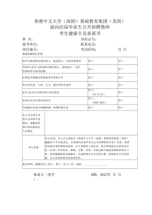 香港中文大学深圳基础教育集团龙岗面向应届毕业生公开招聘教师考生健康卡及承诺书.docx