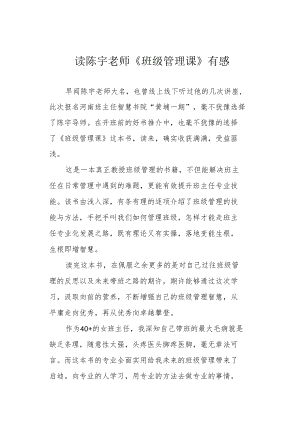 读陈宇老师《班级管理课》有感.docx