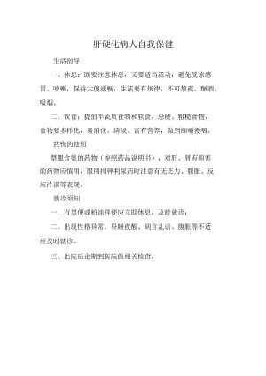 肝硬化病人自我保健.docx