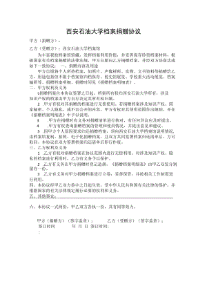 西安石油大学档案捐赠协议.docx