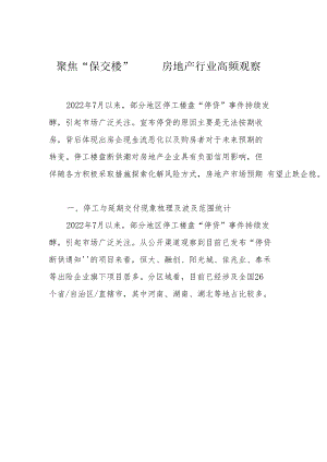 聚焦“保交楼”——房地产行业高频观察.docx