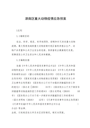 津南区重大动物疫情应急预案.docx