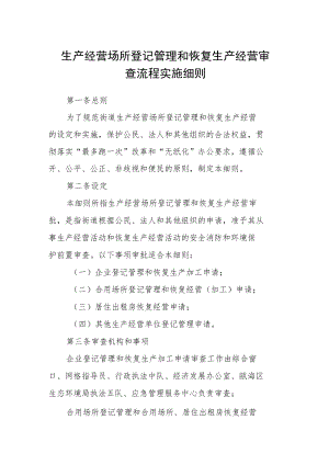 生产经营场所登记管理和恢复生产经营审查流程实施细则.docx
