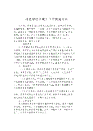 特色学校创建工作的实施方案.docx