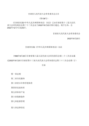 甘肃省实施《中华人民共和国体育法》办法(2022修订).docx