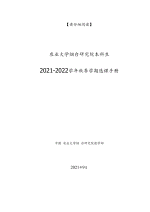 请仔细阅读中国农业大学烟台研究院本科生2021-2022学年秋季学期选课手册.docx