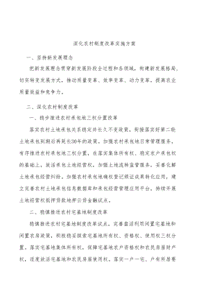 深化农村制度改革实施方案.docx