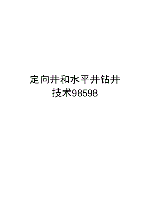 最新定向井和水平井钻井技术98598.docx