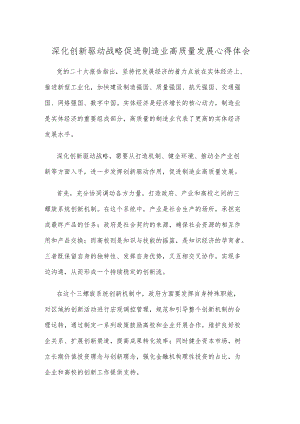 深化创新驱动战略促进制造业高质量发展心得体会.docx