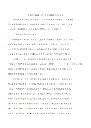 退役军人2022年工作总结及2023年工作计划.docx