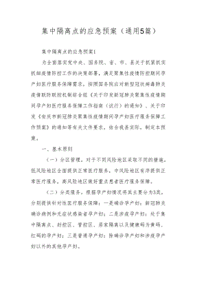 集中隔离点的应急预案（通用5篇）.docx