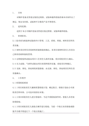 锅炉新锅炉安装程序文件质量检验控制程序23.docx
