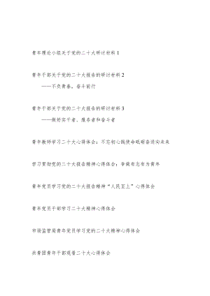 2023青年干部学习党的二十大报告精神心得体会感想研讨交流发言材料9篇.docx