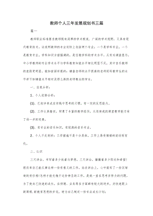 教师个人三年发展规划书三篇.docx