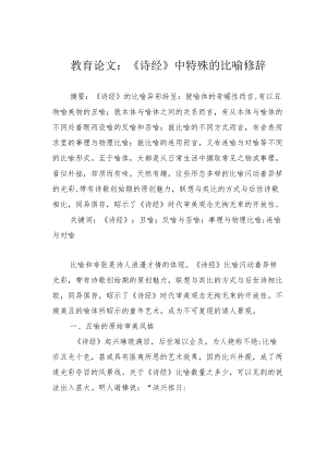 教育论文：《诗经》中特殊的比喻修辞.docx