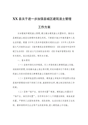 XX县关于进一步加强县城区建筑渣土管理工作方案.docx
