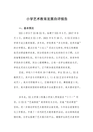 小学艺术教育发展自评报告.docx