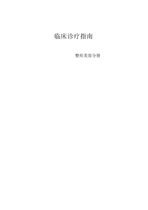 整形美容诊疗指引.docx