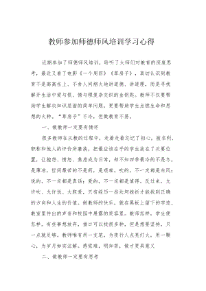 教师参加师德师风培训学习心得.docx