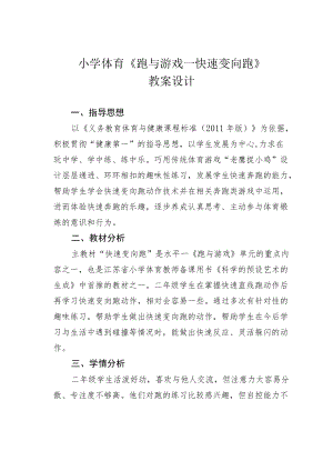小学体育《跑与游戏—快速变向跑》教案设计.docx