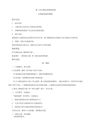 【新教材】部编版道德与法治六年级上册第三单元5.国家机构有哪些教案 教学设计.docx
