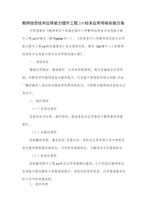 教师信息技术应用能力提升工程2.0校本应用考核实施方案.docx