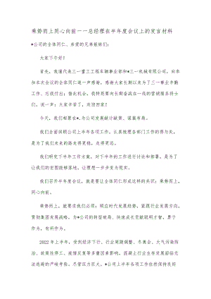 乘势而上 同心向前——总经理在半年度会议上的发言材料.docx