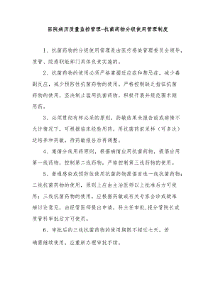 医院病历质量监控管理-抗菌药物分级使用管理制度.docx