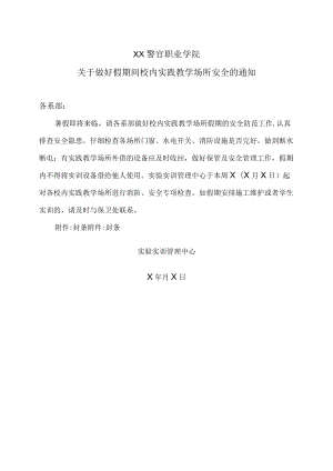 XX警官职业学院关于做好假期间校内实践教学场所安全的通知.docx