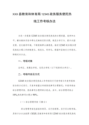 xxx县教育和体育局12345政务服务便民热线工作考核办法.docx