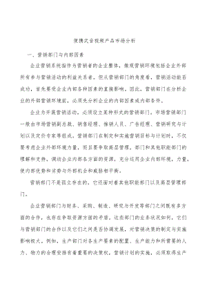 便携式音视频产品市场分析.docx