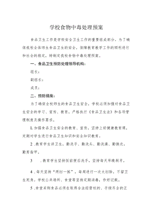 学校食物中毒处理预案.docx