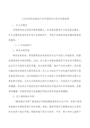 工业传动线性驱动产品市场现状分析及发展前景.docx