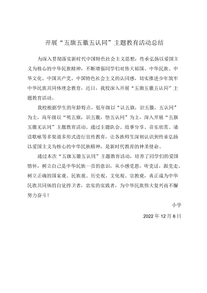 开展“五旗五徽五认同”主题教育活动总结.docx