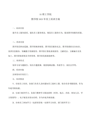 XX理工学院图书馆202X年员工培训方案.docx