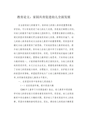教育论文：家园共育促进幼儿全面发展.docx