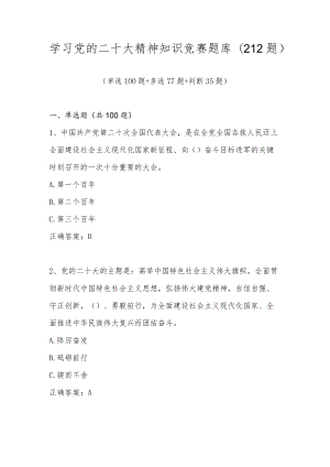 学习党的二十大精神知识竞赛题库及答案（212题）.docx
