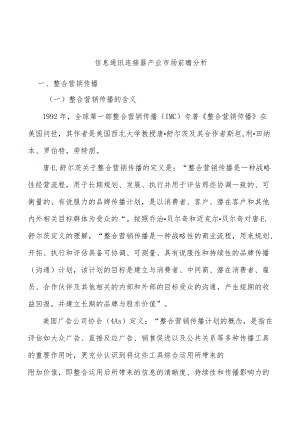 信息通讯连接器产业市场前瞻分析.docx