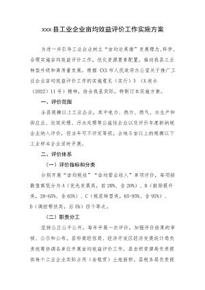 xxx县工业企业亩均效益评价工作实施方案.docx