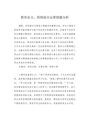 教育论文：四则混合运算错题分析.docx