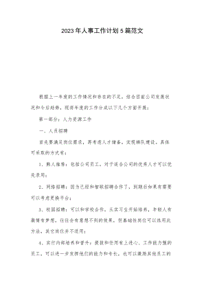 2023年人事工作计划5篇范文.docx