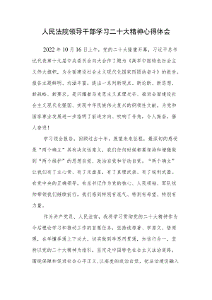 人民法院领导干部学习二十次大会精神心得体会（副院长）.docx