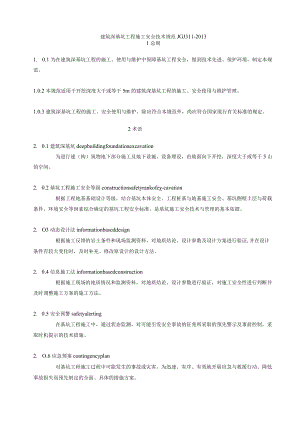 建筑工程施工技术规范深基坑安全技术规范JGJ311.docx